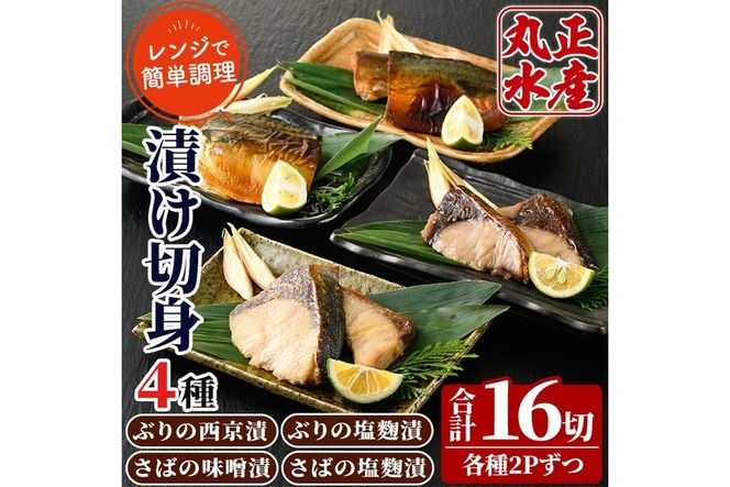 ぶりとさばの漬け切身食べ比べセット(4種・合計16切)西京漬け 塩麹 金山寺味噌 西京焼き 漬け魚 サバ ブリ 鰤 鯖 焼き魚 切り身 簡単 時短 おかず お弁当 レンジ調理 レンジアップ 国産 冷凍 宮崎県 門川町【AW-28】