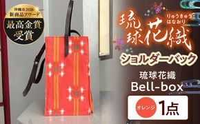 『琉球花織Bell-box』 箱型ショルダーバッグ (オレンジ) ファッション 小物 雑貨 ミニバッグ コンパクト 沖縄市 / FABRIC SHOP MINAMI[BCCS015-01]