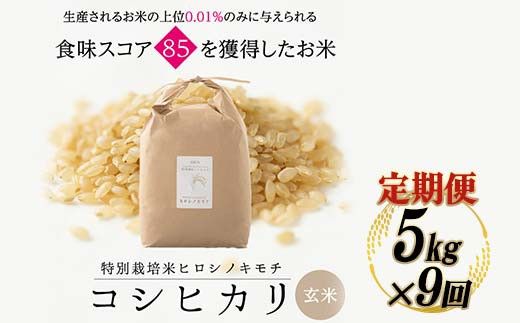 令和8年度　新米 【9回定期】特別栽培米 コシヒカリ ヒロシノキモチ 玄米 5kg 総計45kg 陽咲玲 米 お米 コメ ご飯 ごはん 富山県産 富山県 立山町 F6T-1045