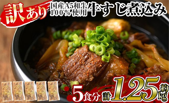 a822 《訳あり》国産A5等級和牛100％牛すじ煮込み(合計約1.25kg・約250g×5食分)【やまさき】牛筋 牛すじ 煮込み おかず 惣菜 おつまみ 時短調理 国産和牛 セット 冷凍