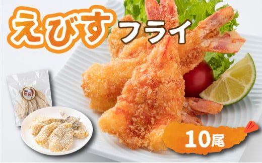 えびすフライ 10尾 ぷりぷり えびフライ お弁当 おかず ごはん 佐賀県 上峰町 送料無料