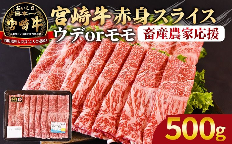 [宮崎牛赤身(ウデorモモ)スライス 500g]2026年4月に順次出荷[国産 黒毛和牛 牛肉 牛 精肉 スライス ウデ肉 モモ肉 ブランド牛 贈答品 ギフト 贈り物 化粧箱 しゃぶしゃぶ ミヤチク 宮崎県 国富町][b0742_my_ouen_apr]