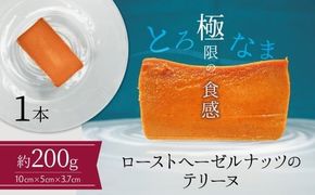 【テリーヌ専門店L】（約２００g）ローストヘーゼルナッツのテリーヌ【グルテンフリー・保存料不使用】ショコラ スイーツ チョコレート H173-082