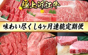 4カ月連続・極上近江牛味わい尽くし定期便【冷蔵】【CB21W1】（国産牛　和牛　ブランド牛　ブランド和牛　黒毛和牛　牛肉　肉　高級　人気　おすすめ　神戸牛　松阪牛 に並ぶ 日本三大和牛 近江牛）