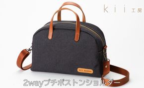 【J-255】ｋｉｉ工房　帆布かばん　２ｗａｙプチボストンショルダー　先染め黒【高島屋選定品】