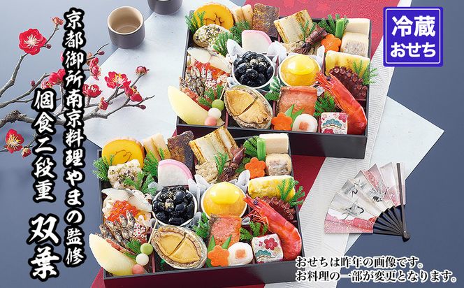 【京都御所南 京料理・やまの】監修個食二段重「双葉」約2人前｜京おせち 本格料亭おせち 人気おせち［ 京都 料亭 老舗 おせち 2段 2人 京料理 人気 おすすめ おいしい 2027 正月 お祝い おせち料理 グルメ ご自宅用 お取り寄せ 通販 送料無料 ふるさと納税 ］ 261009_A-AAM3012