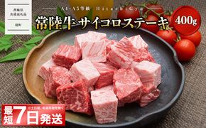 <最短7日発送>【A4・A5等級】常陸牛 サイコロステーキ 400g 境町 コロコロ 霜降り サイコロ肉 ブロック 黒毛和牛 茨城県 牛 贅沢 お祝い 誕生日 父の日 母の日 送料無料 人気 A4 A5 〈茨城県共通返礼品〉 K2437