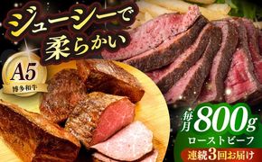 【全3回定期便】国産 博多和牛 A5ランク ローストビーフ 200g × 4個 雌 ≪築上町≫【KRAZY MEAT】 赤身 肉 牛肉 ギフト[ABEN038]