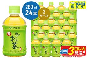 お〜いお茶 緑茶280ml×24本【2ケース】|10_itn-194801