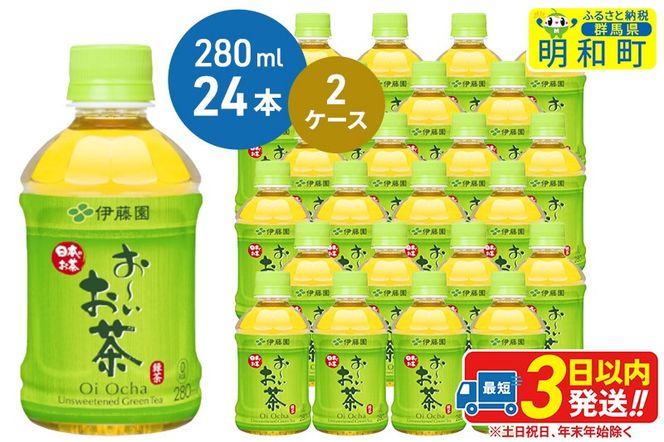 お〜いお茶 緑茶280ml×24本【2ケース】|10_itn-194801