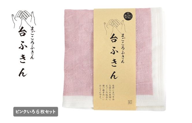 G3937 【スピード発送】まごころ台ふきん 真しかく 6枚セット ピンクいろ【布巾 泉州タオル 吸水 ふきん 速乾 普段使い シンプル 日用品 家族 たおる】