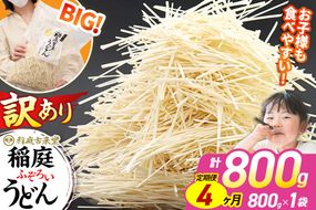 《定期便4ヶ月》稲庭古来堂 訳あり 非常に短い麺含む 稲庭うどん 800g×1袋を4回お届け 計3.2kg 伝統製法認定 稲庭古来うどん|02_ikd-110104