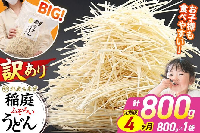 《定期便4ヶ月》稲庭古来堂 訳あり 非常に短い麺含む 稲庭うどん 800g×1袋を4回お届け 計3.2kg 伝統製法認定 稲庭古来うどん|02_ikd-110104