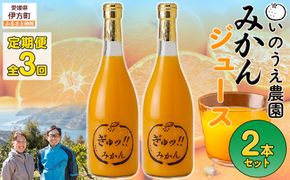 【定期便】いのうえ農園 みかんジュース2本セット 全3回※離島への配送不可 IKTAI026