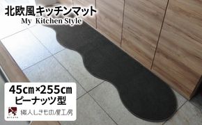 diw0131 北欧風キッチンマット ラグマットタイプ 45×255cm ピーナッツ型 チャコール 抗菌防臭 SEK 織人しきもの屋工房