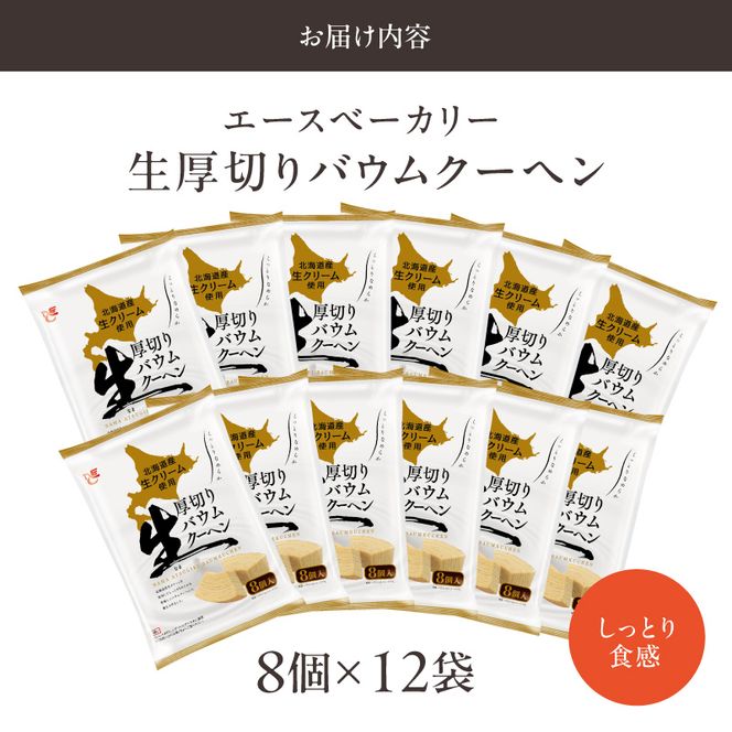 エースベーカリー　生厚切りバウムクーヘン　8個×12袋 ［134T03］