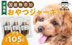 犬猫用　国産無添加おやつジャーキー　ブリ（魚）［143O08］