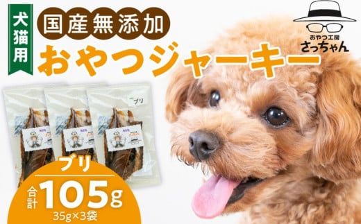 犬猫用　国産無添加おやつジャーキー　ブリ（魚）［143O08］