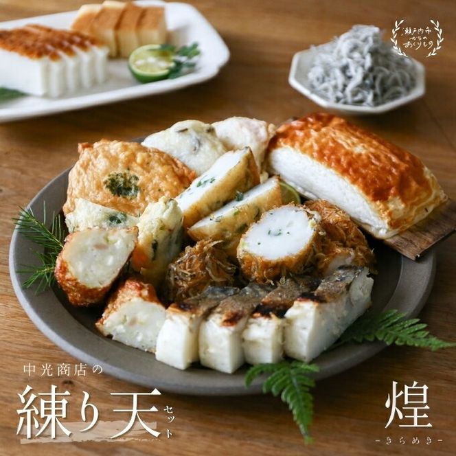 瀬戸内ふるさと創作練り天セット 煌－きらめき－