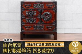仙台箪笥 脚付帳場箪笥 拭き漆塗り【扉：彫金手打金具】（鶴亀松竹梅）（お申込書返送後8ヶ月～12ヶ月程度でお届け）工芸品 伝統|06_kyk-870301