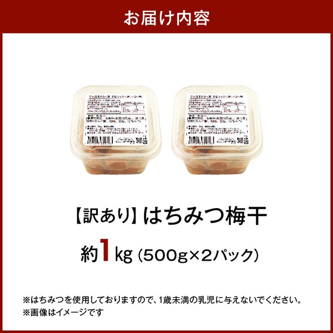 梅干し 訳ありはちみつ梅干 塩分6% 蜂蜜漬け約1kg_KS1001