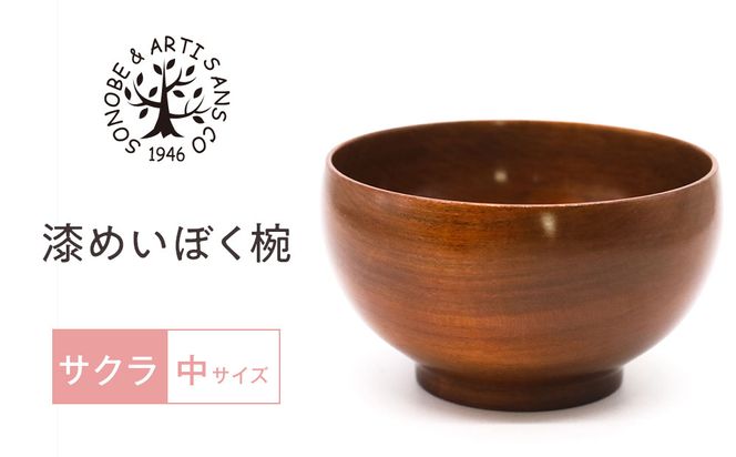 漆 めいぼく椀 中 サクラ 【お椀 グッドデザイン賞受賞 食器 木 雑貨 汁椀  和 プレゼント おしゃれ スープボウル 日本製 神奈川県小田原市】 142069_AR034