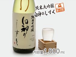 日本酒 純米大吟醸 白神のしずく 1800ml ×1本 お酒 酒 地酒 一升瓶 辛口 純米大吟醸酒 清酒 アルコール ギフト プレゼント 贈答 男性 女性 送料無料 1800 1.8L 青森 青森県 鰺ヶ沢町