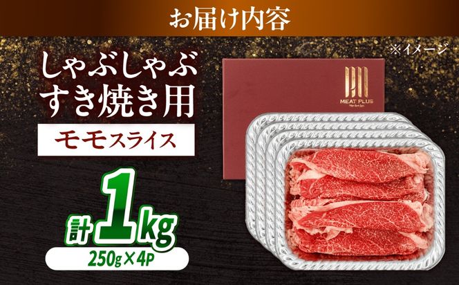 【A4〜A5】長崎和牛赤身モモしゃぶしゃぶすき焼き用 1kg（250g×4）/ 牛肉 ぎゅう肉 和牛 / 南島原市 / 株式会社MEAT PLUS[SHG046]