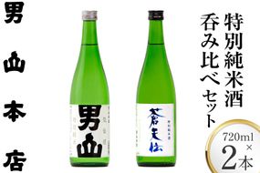 特別純米酒 「蒼天伝＆気仙沼男山」呑み比べセット 各720ml [男山本店 宮城県 気仙沼市 20563567] 日本酒 酒 お酒 中口 辛口 飲み比べ セット 