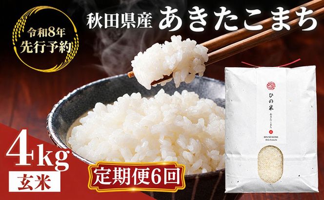 【新米先行予約 11月以降順次発送予定】 《定期便 6か月》4kg（2kg×2袋）×6ヶ月 秋田県産 あきたこまち 玄米 2kg×2袋 神宿る里の米「ひの米」【令和8年度産 玄米 秋田 にかほ】