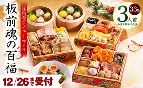 Y116 【12月26日受付終了】おせち「板前魂の百福」和洋中華風 三段重 33品 3人前 6.8寸 豚角煮＆焼売4種 付き【おせち料理 板前魂 贅沢おせち お節 惣菜 冷凍 先行予約 年内発送 おせち料理2026】