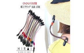 組紐帽子クリップ３ hrkz0013-3