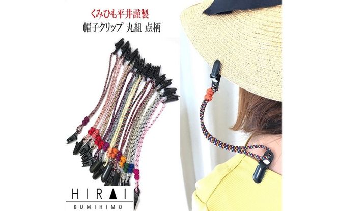 組紐帽子クリップ３ hrkz0013-3
