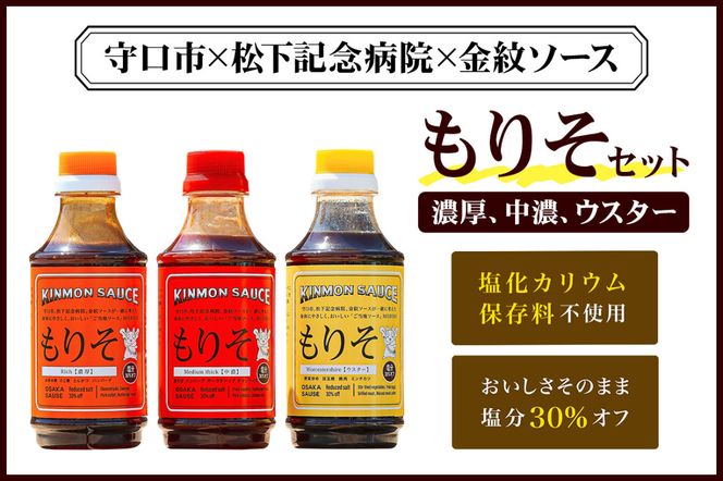 もり吉オリジナルソース「もりそ」 310mlx3本セット (ウスター、中濃、濃厚) 守口市×松下記念病院×金紋ソース｜調味料 ソース 大阪 守口市 減塩 保存料不使用 [2388]