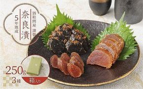 酒粕問屋謹製　特選奈良漬け3種詰め合わせ 250g　箱入り　H145-016