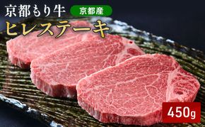 京都もり牛 ヒレステーキ 450g(150g×3枚)