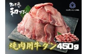 牛タン　焼き肉用　450ｇ