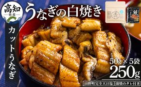 カットうなぎ 高知県産うなぎの白焼き カットうなぎ 50g×5袋 田野町完全天日塩 蒲焼のタレ付き - 鰻 ウナギ 魚介 一口サイズ カット アレンジ うなぎ茶漬け ひつまぶし うな丼 う巻き 田野町完全天日塩 蒲焼のタレ付き 高知県 香南市 冷凍 yw-0097