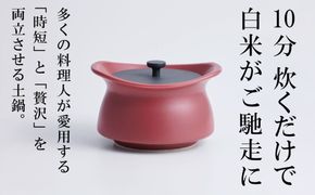 メディア露出多数「時短と贅沢」が両立する土鍋　best pot mini（ベストポットミニ）マロンレッド【送料無料】MOLATURA(モラトゥーラ)|炊飯 土鍋 無水鍋 焼き芋 ご飯 無水カレー ザワつく 萬古焼