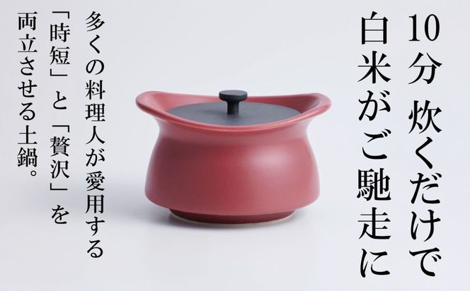メディア露出多数「時短と贅沢」が両立する土鍋　best pot mini（ベストポットミニ）マロンレッド【送料無料】MOLATURA(モラトゥーラ)|炊飯 土鍋 無水鍋 焼き芋 ご飯 無水カレー ザワつく 萬古焼