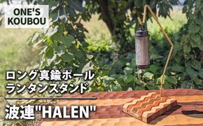 ロング真鍮ポールランタンスタンド 波連"HALEN"