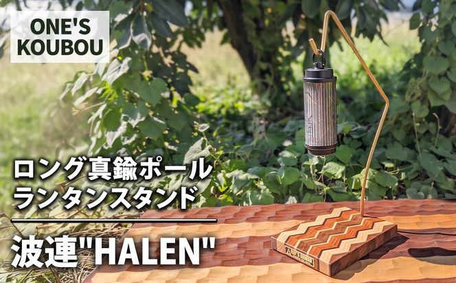 ロング真鍮ポールランタンスタンド 波連"HALEN"