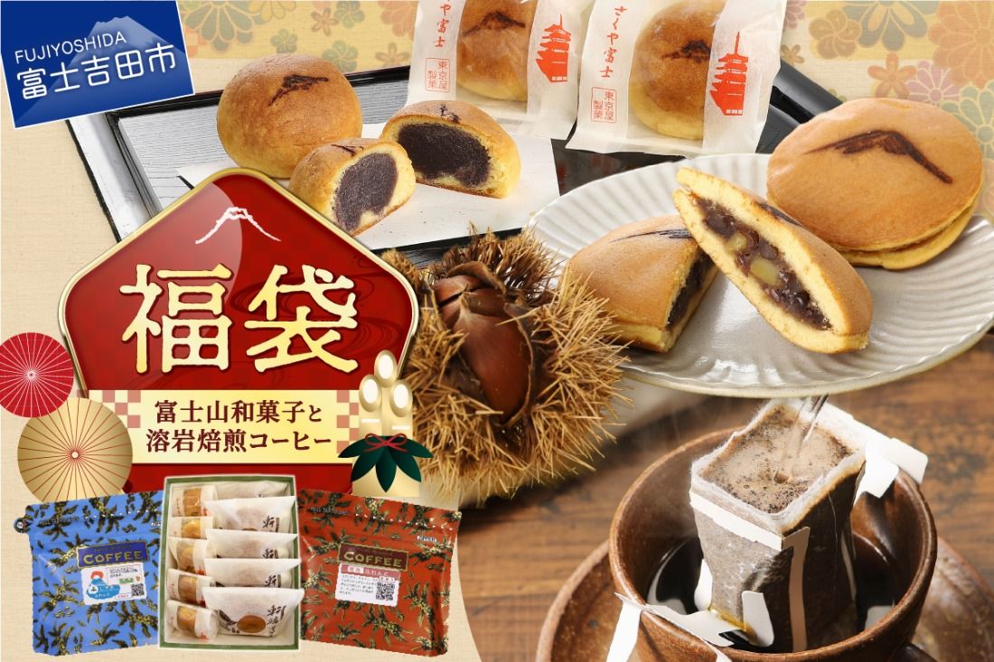 [ 福袋 ] 富士山和菓子と溶岩焙煎コーヒーのセット 珈琲 和菓子 詰め合わせ ドリップコーヒー スイーツ 老舗 饅頭 まんじゅう どら焼き 山梨 富士吉田