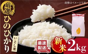 【年内発送】【令和7年産新米】いとし米 厳選ひのひかり 2kg (糸島産)糸島市/三島商店[AIM063] 米 お米 ご飯 白米 ひのひかり　ヒノヒカリ　九州 福岡 2キロ　ギフト