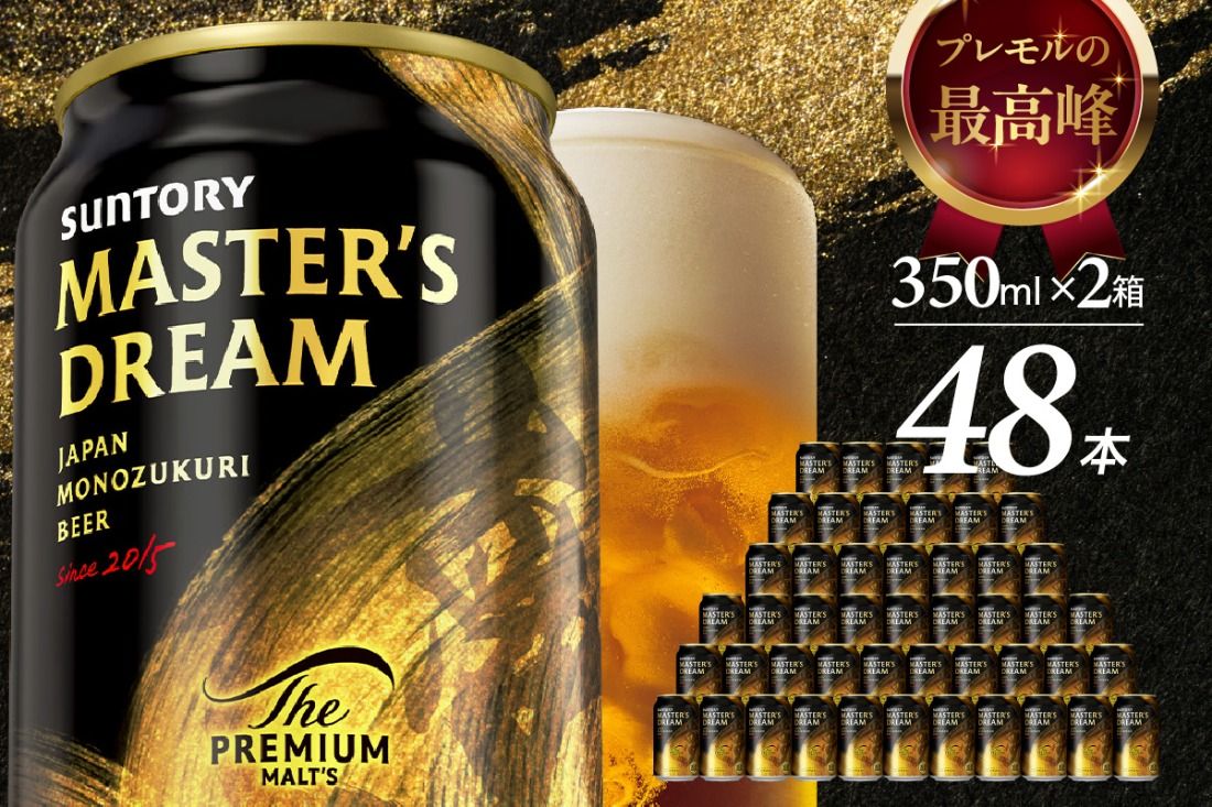 [2箱セット]サントリービール マスターズドリーム 350ml×24本 群馬県 千代田町 ※沖縄・離島地域へのお届け不可