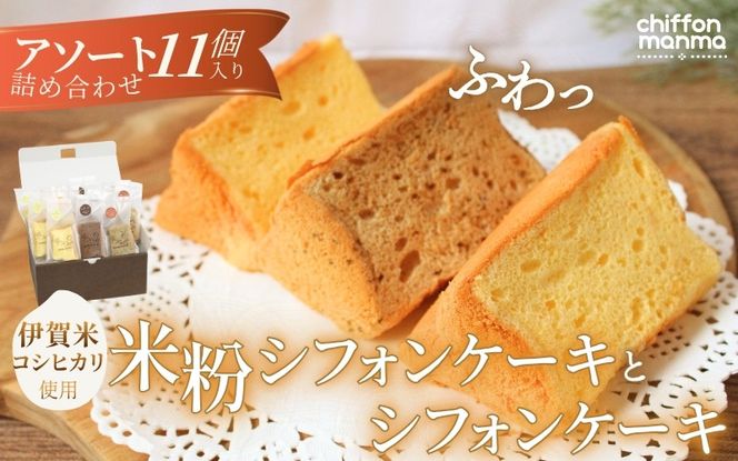 伊賀米コシヒカリ米粉シフォンケーキとシフォンケーキ 11個アソート詰合せ（おまかせ） mnma0001