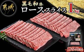 【黒毛和牛】ローススライス1kg(500g×2パック)_AD-4201_(都城市)  牛肉 国産 黒毛和牛 和牛ロース 霜降り スライス 1kg 500g×2パック すき焼き 急速冷凍