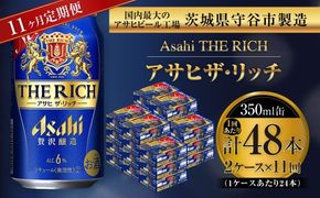 【 11ヶ月定期便 】 アサヒ ザ・リッチ 350ml 24本 2ケース お酒 酒 アルコール ビール 発泡酒 缶ビール 缶 晩酌 定期 定期配送 贅沢 旨味 香り コク