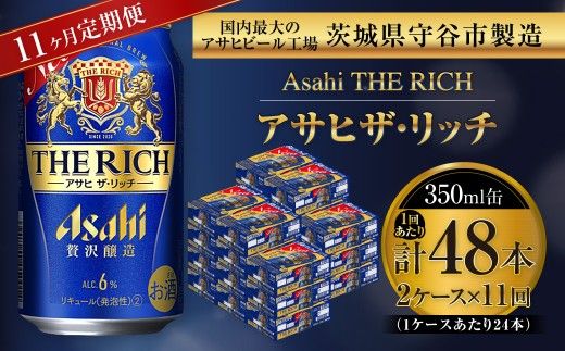 【 11ヶ月定期便 】 アサヒ ザ・リッチ 350ml 24本 2ケース お酒 酒 アルコール ビール 発泡酒 缶ビール 缶 晩酌 定期 定期配送 贅沢 旨味 香り コク