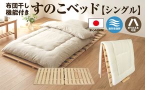 すのこ 布団干し 機能付き すのこベッド シングル 日本製 ひのき 天然木 折りたたみ すのこマット 除湿 マットレスの下 マットレス 除湿マット 布団 下 フローリング 床 室内干し 室内 室内物干し 物干し 寝具 インテリア 安眠 栃木 鹿沼市　※沖縄・離島への配送不可